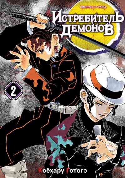 «Истари Комикс» выпустит первые три тома манги «Истребитель демонов: Kimetsu no Yaiba» на русском языке
